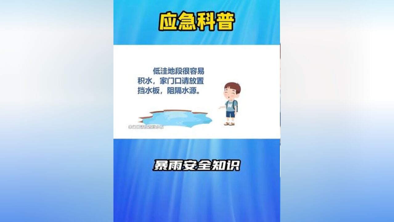 快来一起学习暴雨安全知识吧.