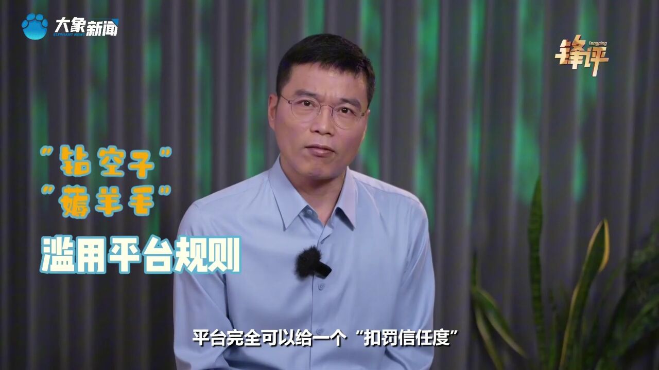 锋评|电商平台:勿以“薅羊毛”恶小而纵容之