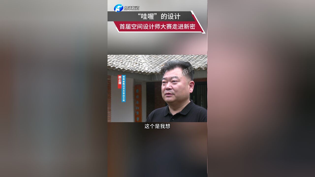 “哇喔”的设计!首届空间设计师大赛走进新密