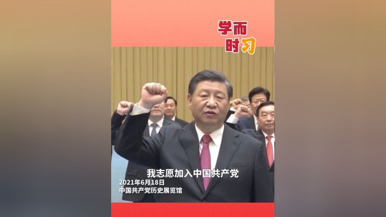 三年前的今天,习近平在中国共产党历史展览馆,参观“'不忘初心、牢记使命'中国共产党历史展览”,并带领党员领导同志重温入党誓词.