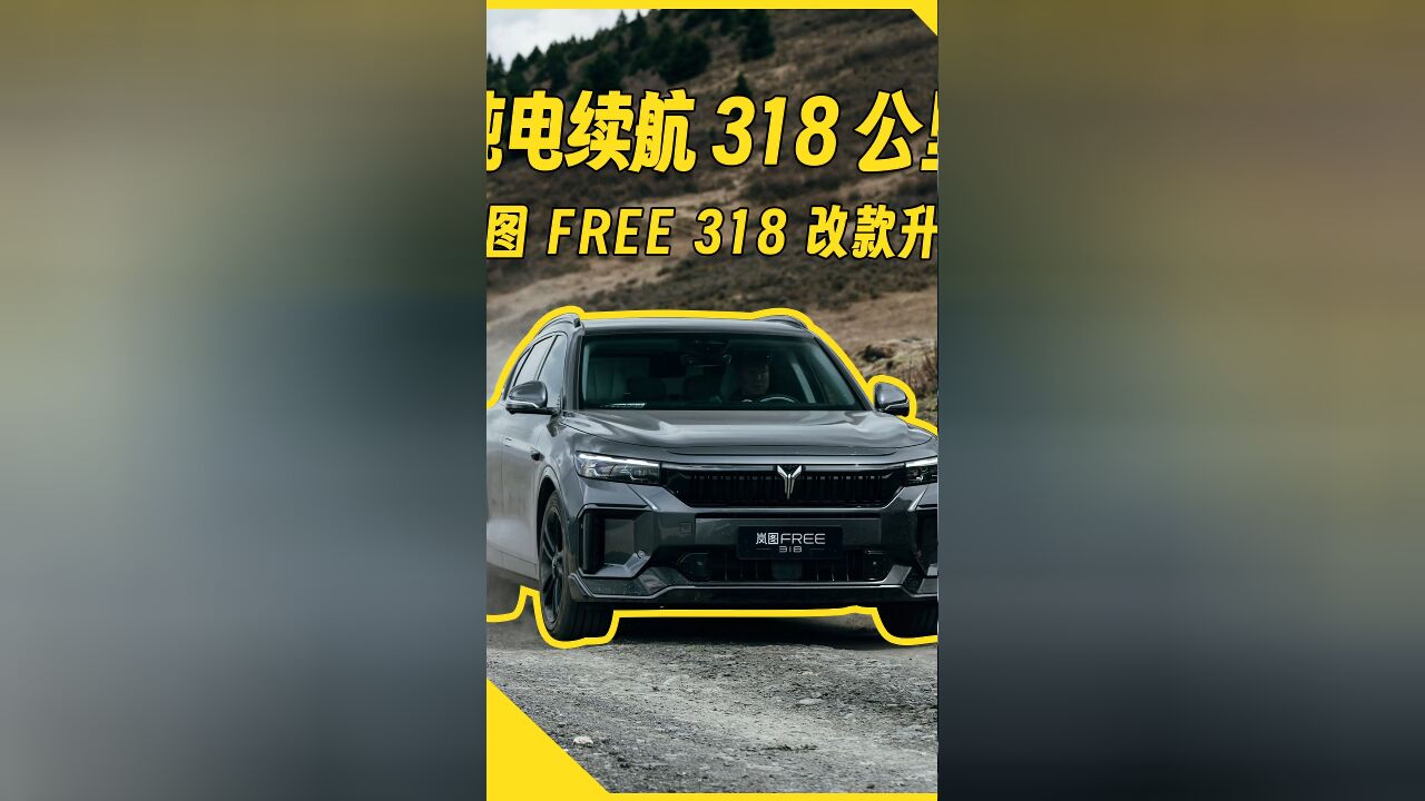 岚图FREE 318体验:增程式纯电续航竟达318公里?