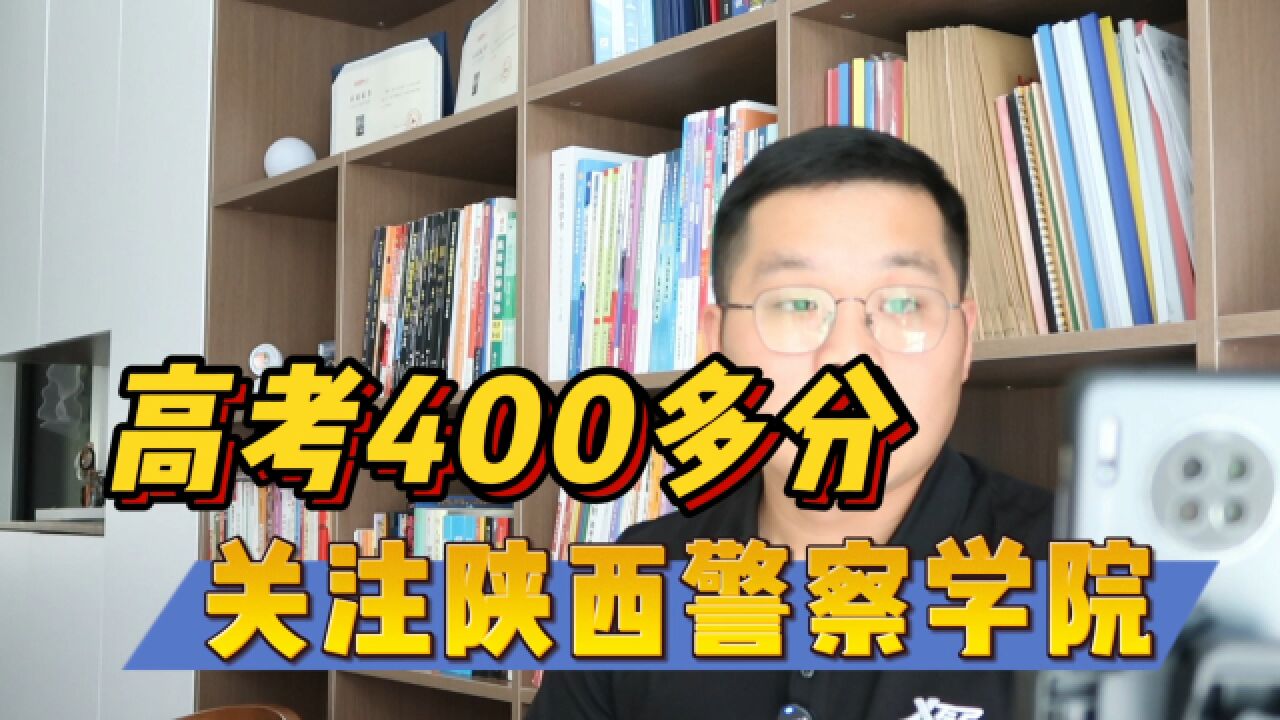 高考400多分想进体制内,关注陕西警察学院