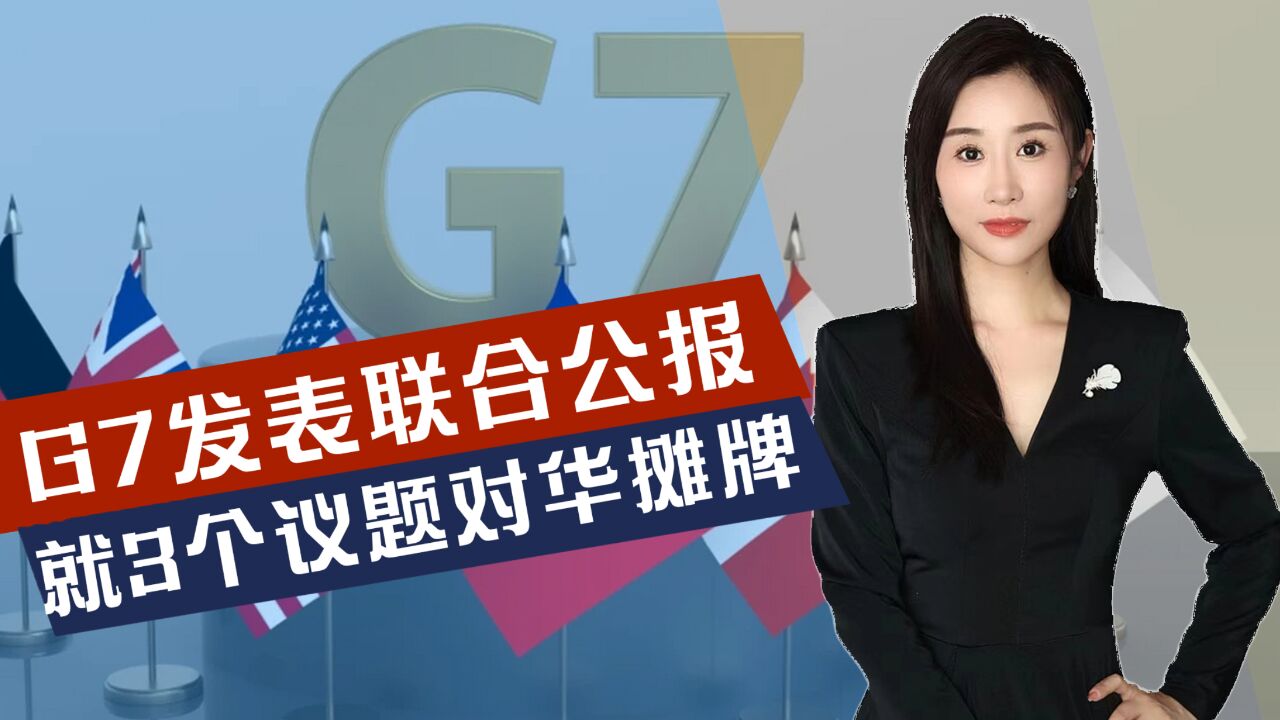 G7发表联合声明,包含大量不当涉华表态