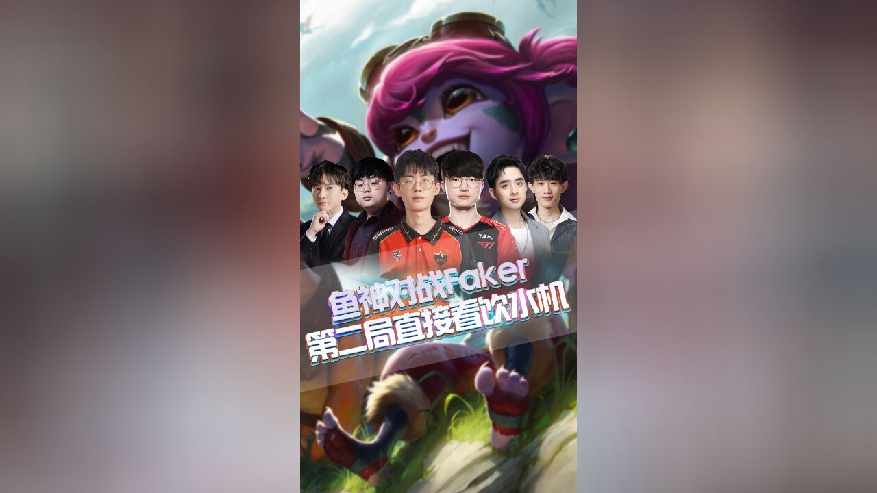 鱼神对战Faker,第二局直接看饮水机!