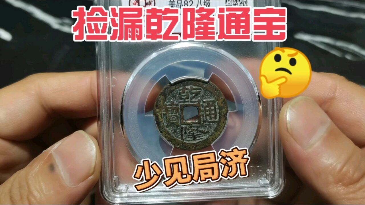 捡漏清代乾隆通宝,少见局宝济局!