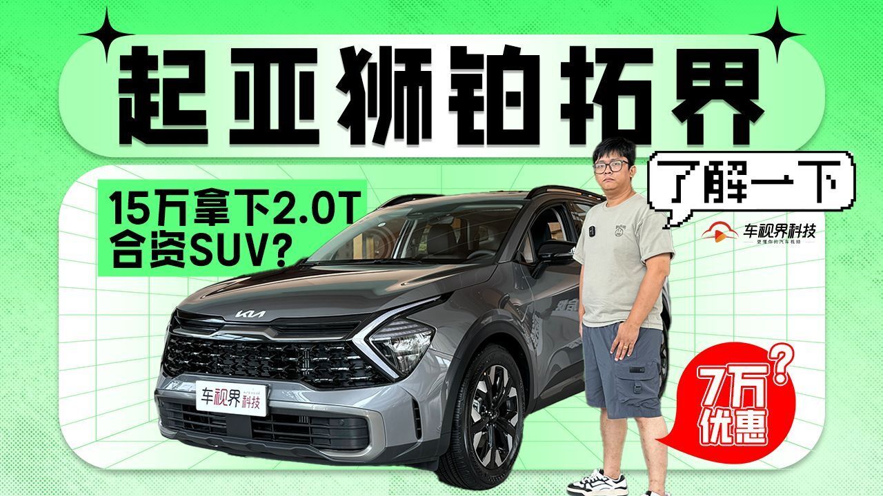 7万优惠?15万拿下2.0T合资SUV?起亚狮铂拓界了解一下