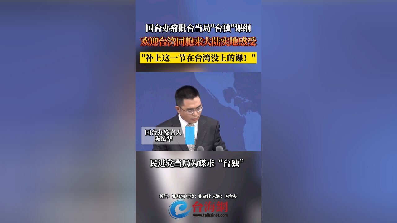 国台办痛批台当局＂台独＂课纲 欢迎台湾同胞来大陆实地感受＂补上这一节在台湾没上的课!＂