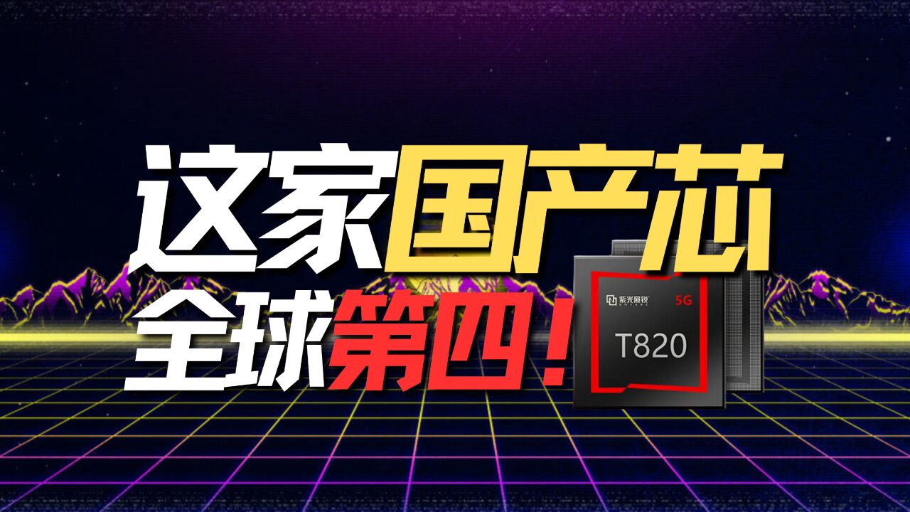 【大时代】你需要知道的,最低调的国产芯片