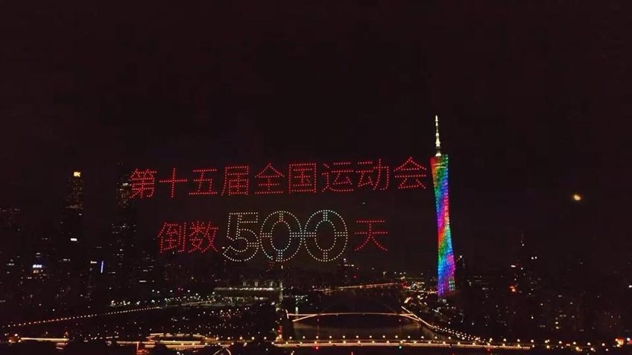 千架无人机点亮广州夜空,共迎十五运会倒计时500天