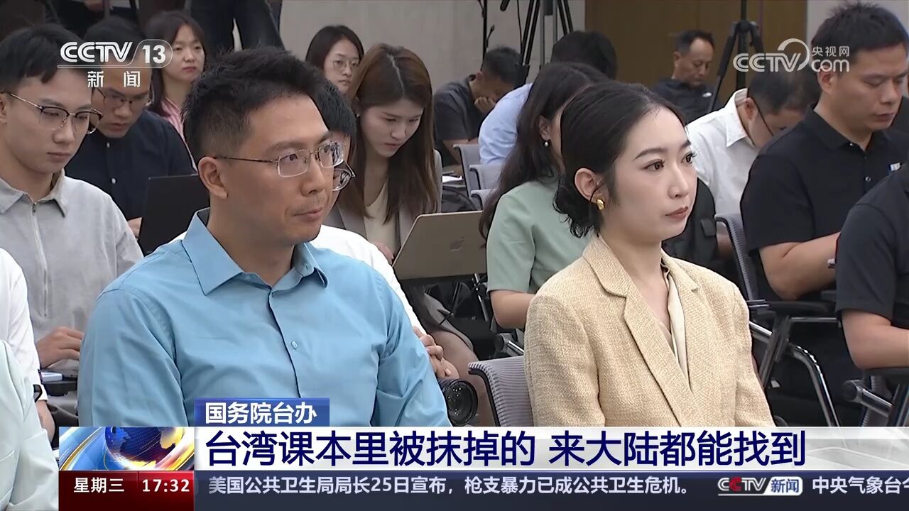 国务院台办 台湾课本里被抹掉的 来大陆都能找到