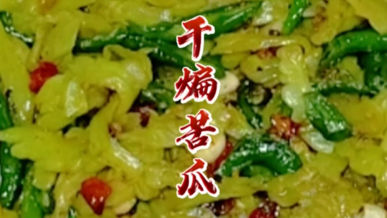 夏季消暑下饭神器“干煸苦瓜”,在家也能做出比饭店更巴适的口味