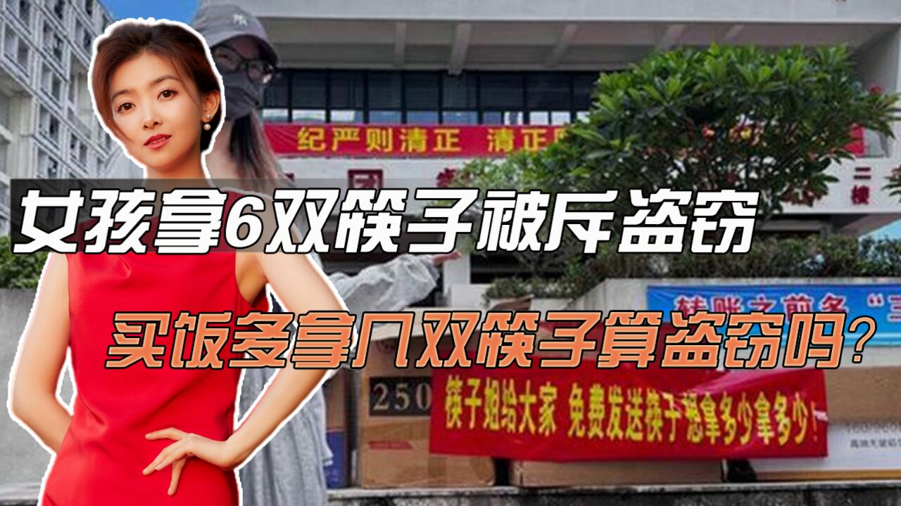 女孩拿6双筷子被斥盗窃,买饭多拿几双筷子,算盗窃吗?