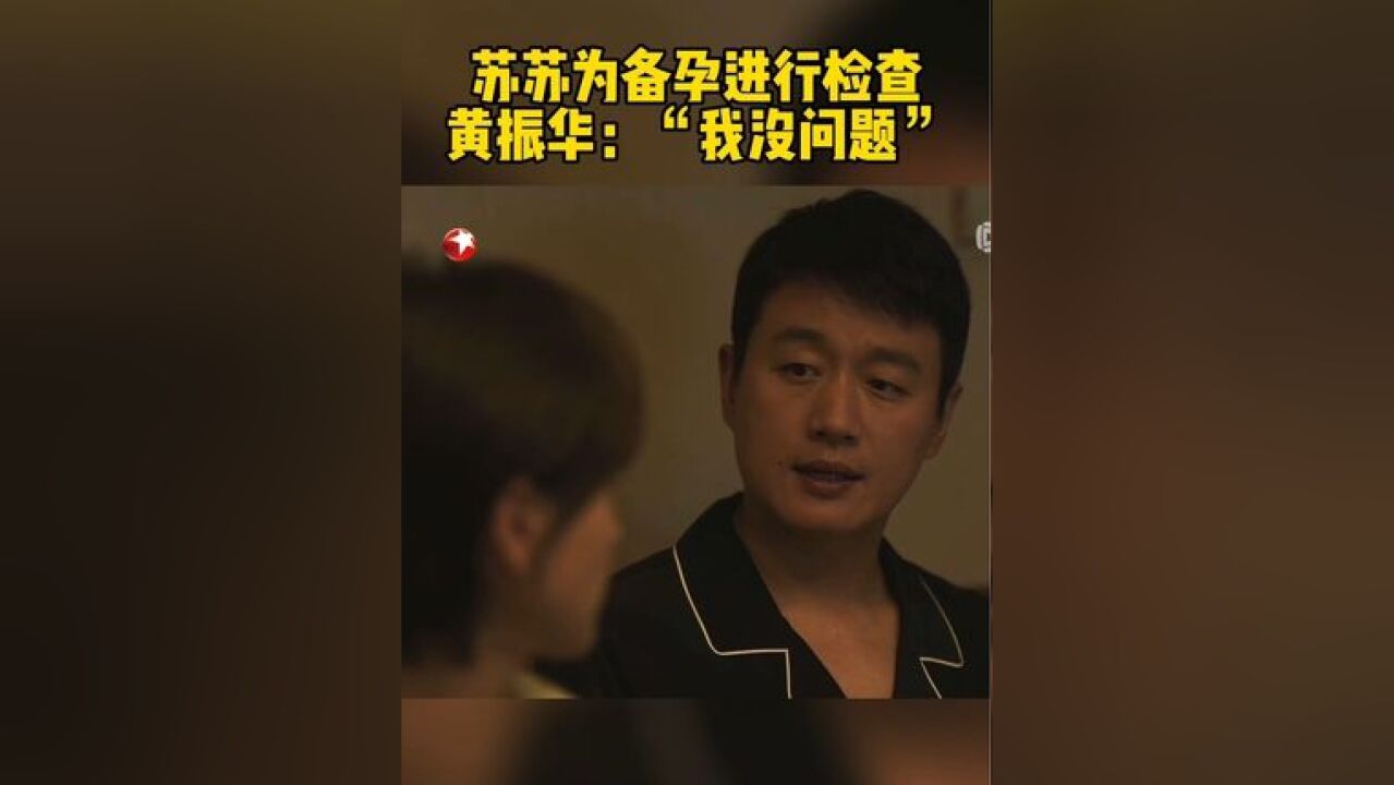 苏苏想要孩子,黄振华却好像另有心事?