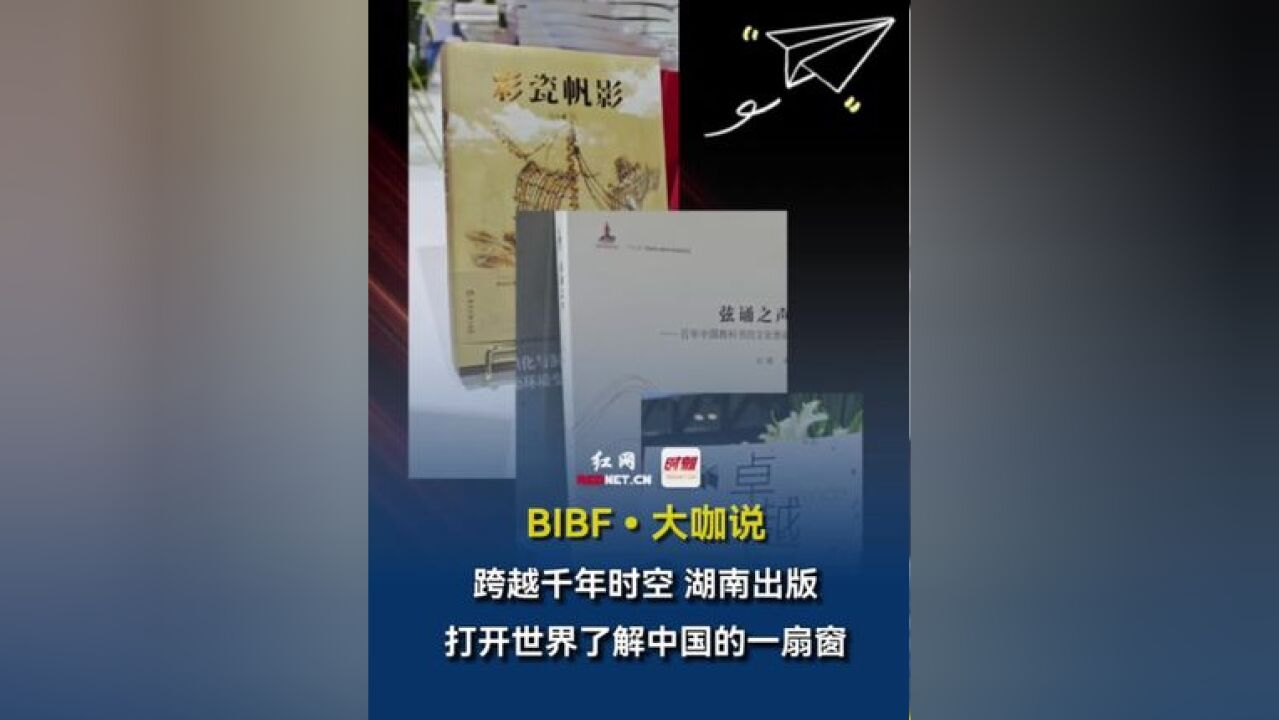 BIBFⷥ䧥’–说丨追寻千年足迹,湖南出版打开世界了解中国的一扇窗