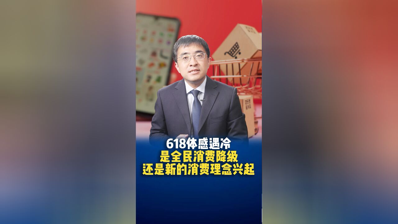 618体感遇冷,是全民消费降级还是新的消费理念兴起