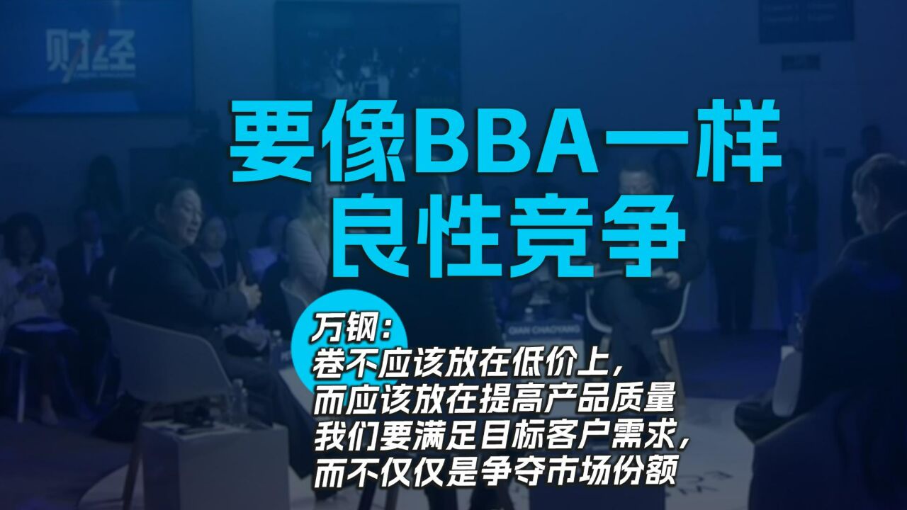 要像BBA一样良性竞争万钢:卷不应该放在低价上,而应该放在提高产品质量,我们要满足目标客户需求,而不仅仅是争夺市场份额