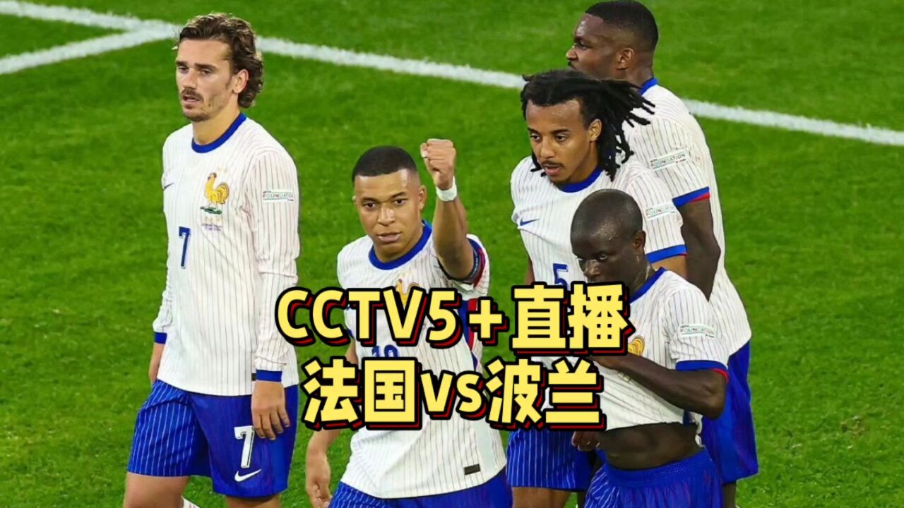 CCTV5+直播!法国vs波兰,姆巴佩首发,波兰为荣誉而战