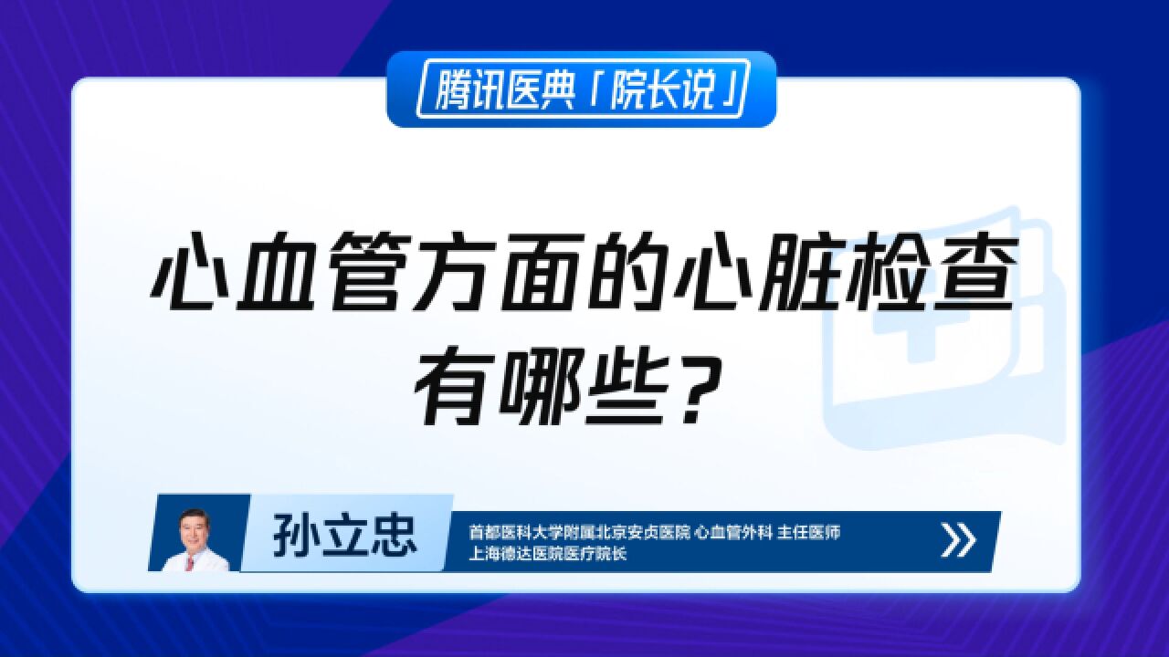 心血管方面的心脏检查有哪些?