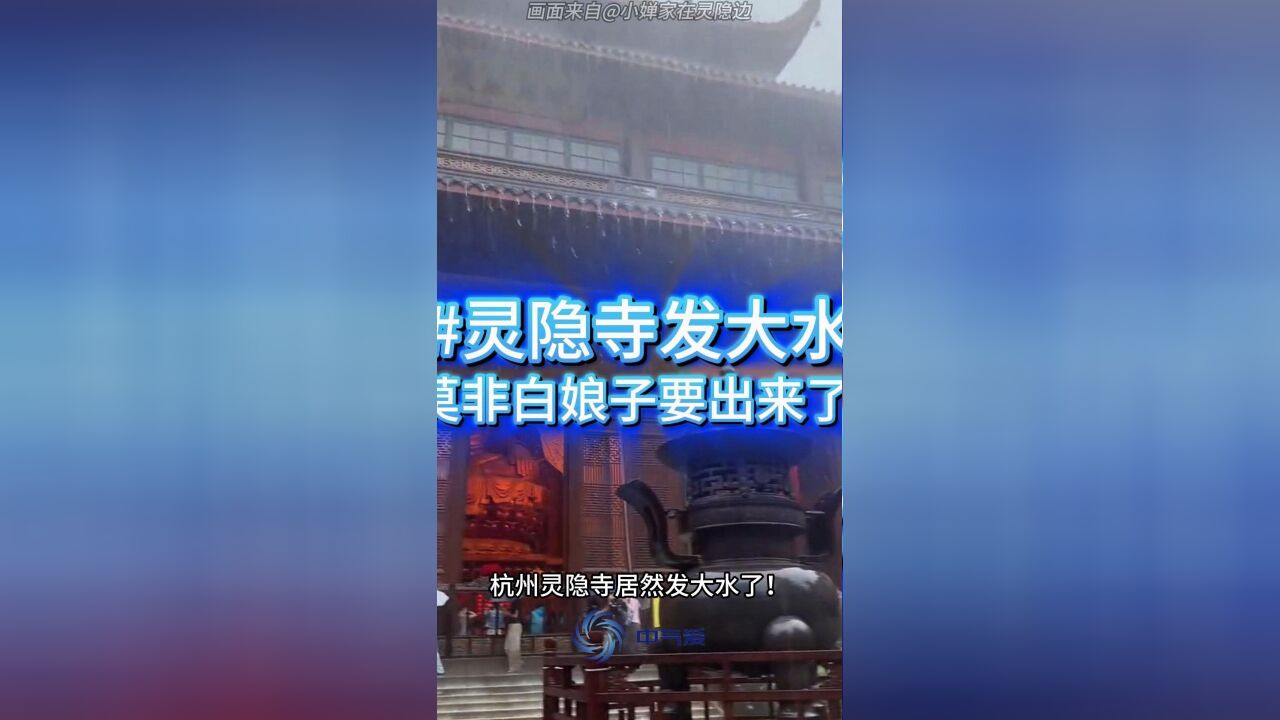 暴力梅雨!杭州灵隐寺发大水,白娘子搞出来的?