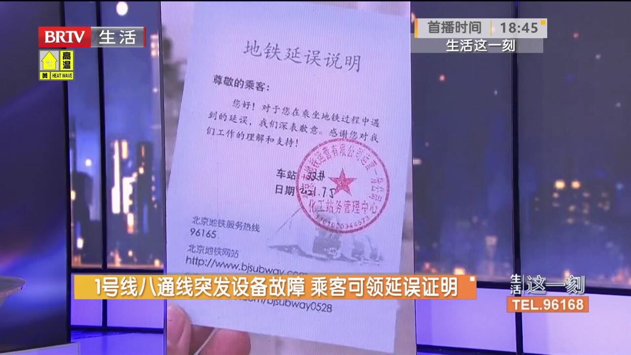 1号线八通线突发设备故障,乘客可领延误证明