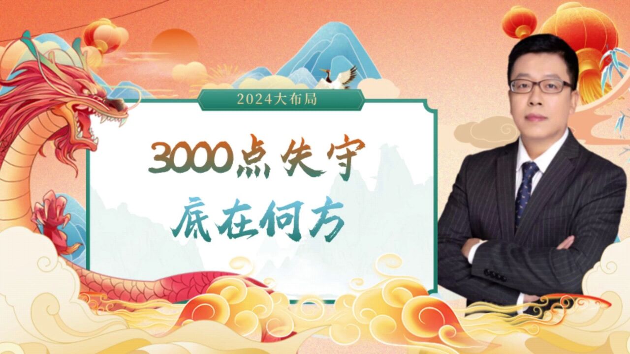 3000点失守,底在何方?