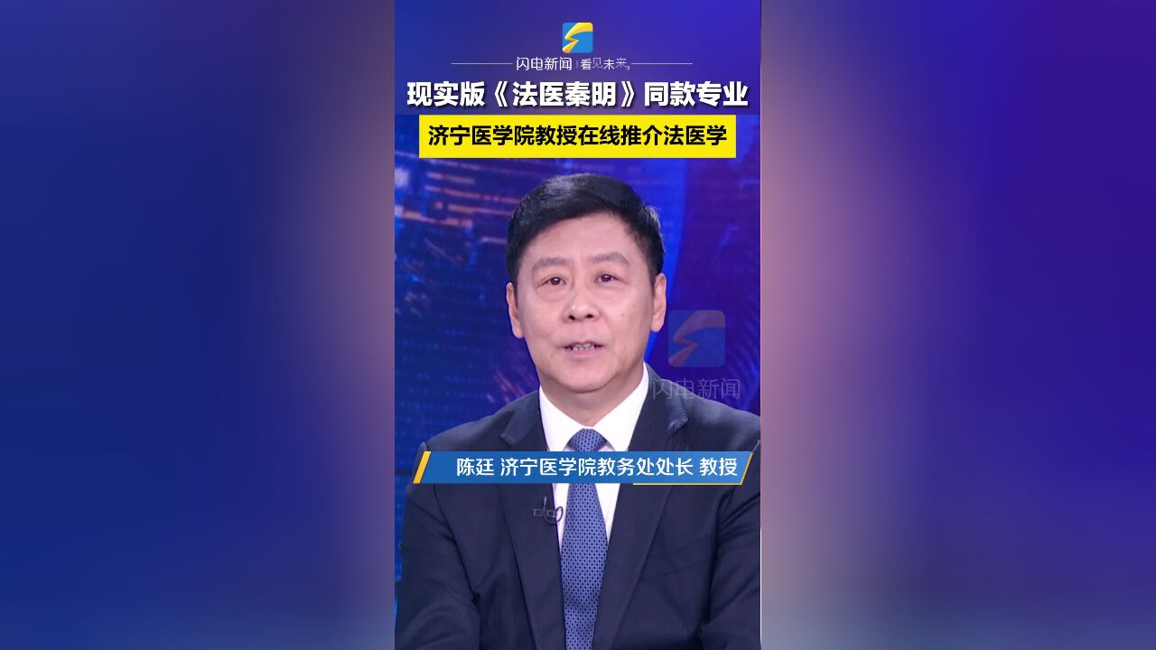 现实版《法医秦明》同款专业来咯!济宁医学院教授在线推介法医学