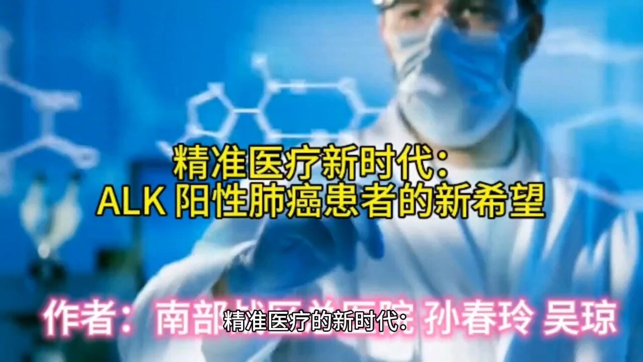 精准医疗新时代:ALK阳性肺癌患者的新希望