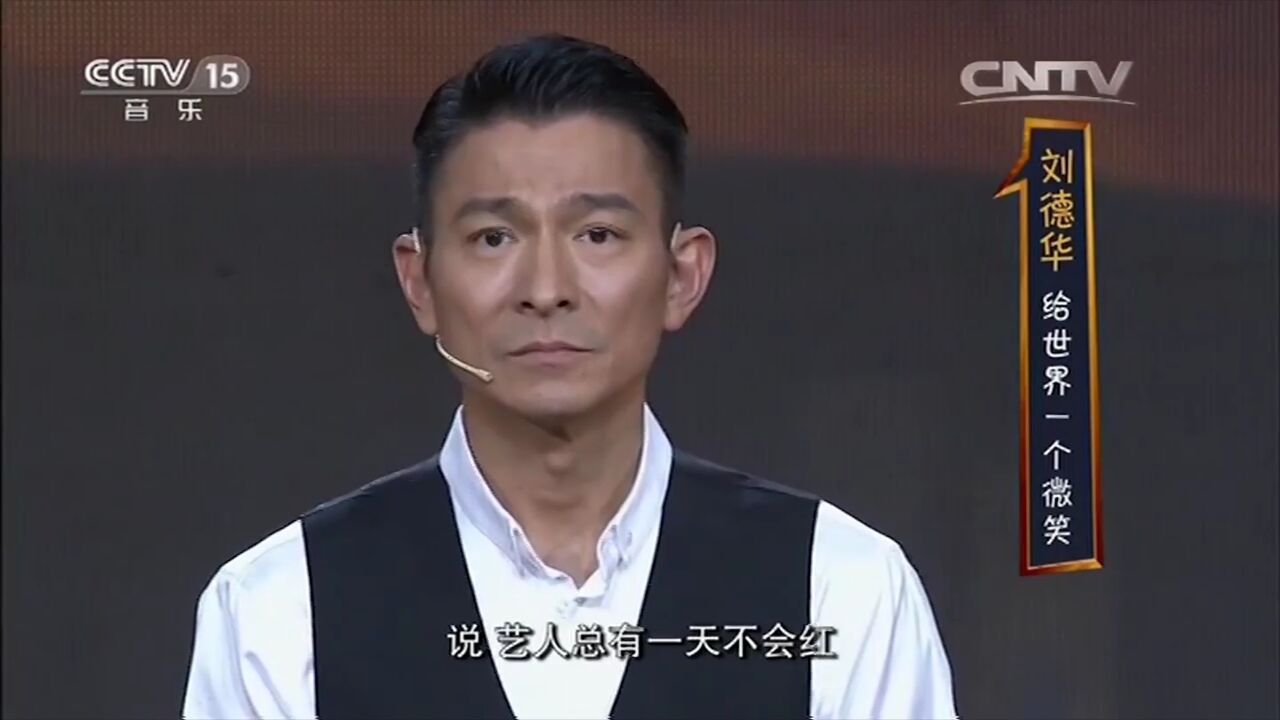 开讲啦:刘德华回忆演绎生涯,开麦凡尔赛:娱乐圈离不开我