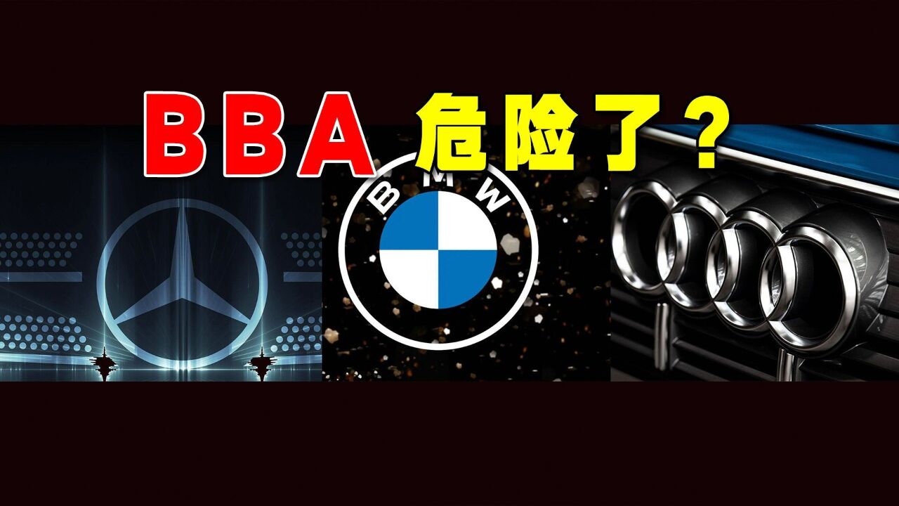 【视频】BBA危险了?