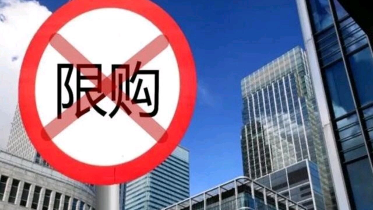 北京优化房地产政策,楼市房贷下调,限购会跟进解除吗?