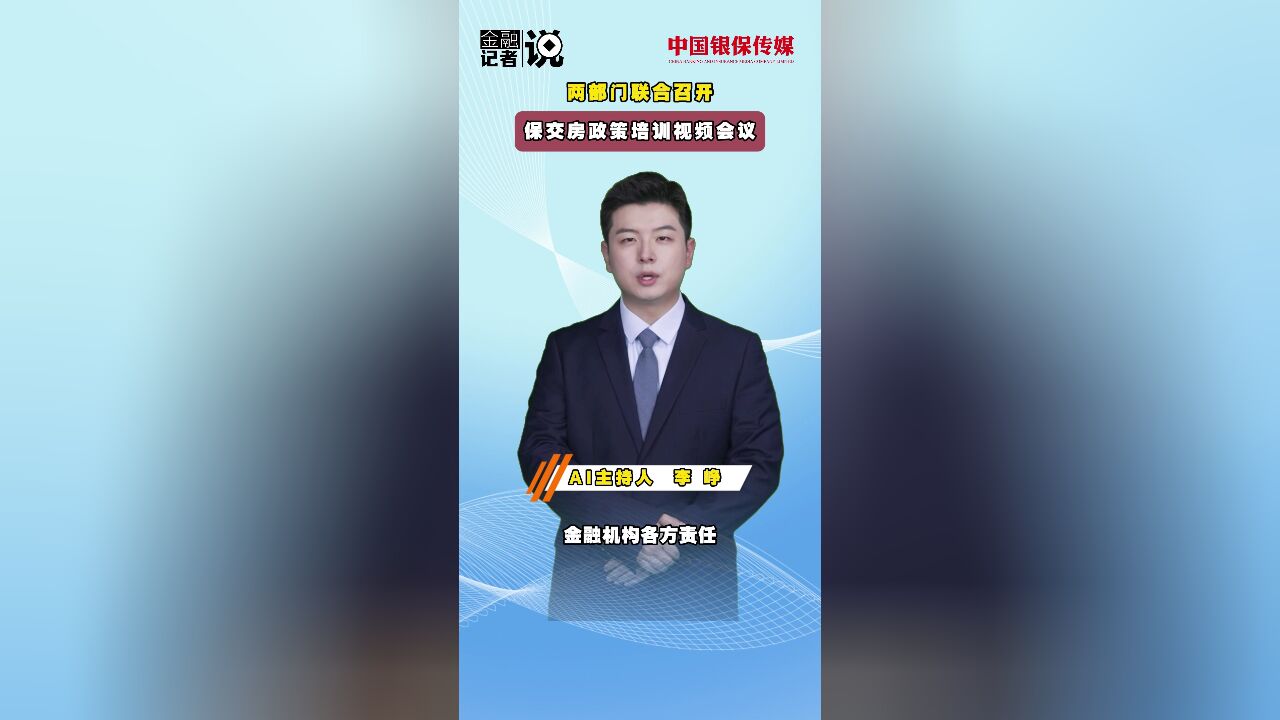 住房城乡建设部 金融监管总局联合召开保交房政策培训视频会议