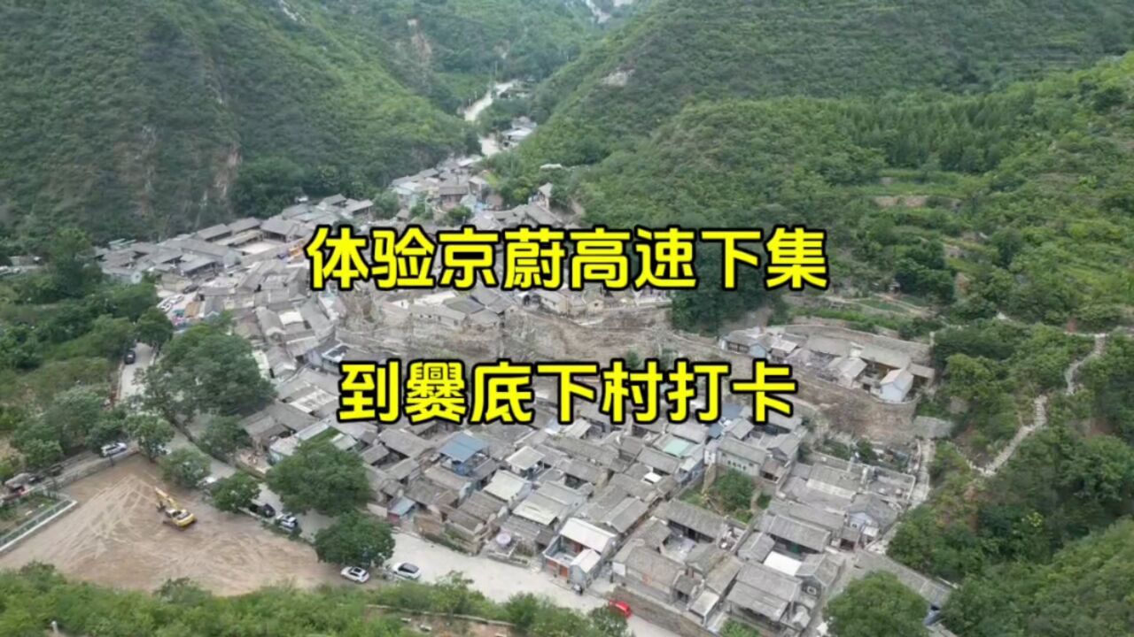 体验京蔚高速下集,到爨底下村打卡还飞了无人机,看了古村落全景