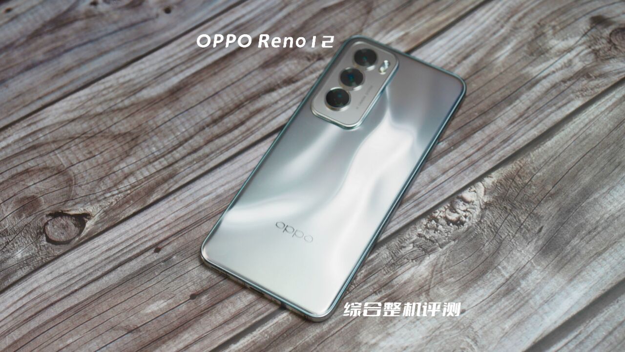 给点银色瞧瞧,OPPO Reno12综合整机评测,超美小直屏回归啦