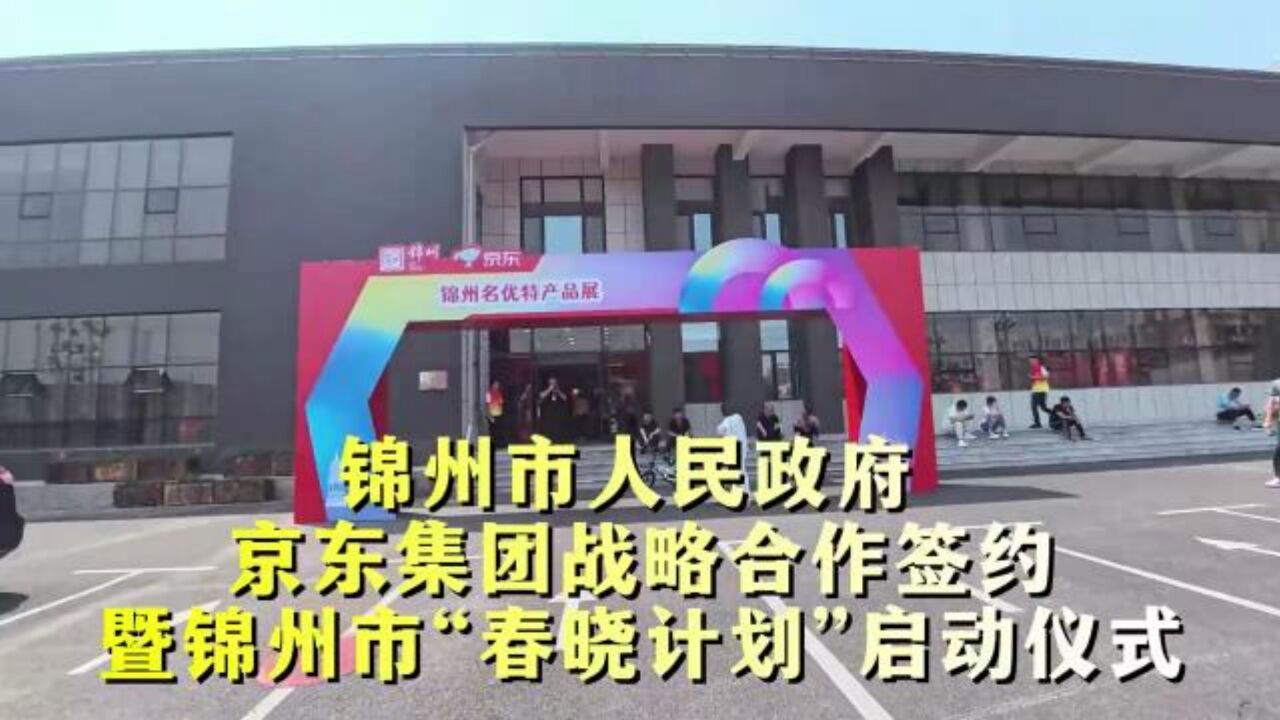 锦州市牵手京东集团,启动“春晓计划”!