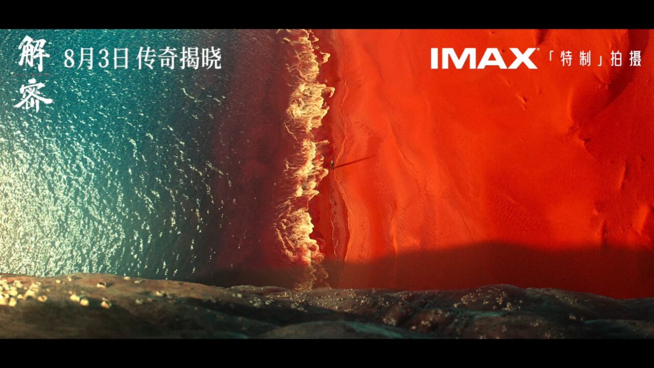 IMAX「特制」拍摄《解密》定档8月3日登陆大银幕!