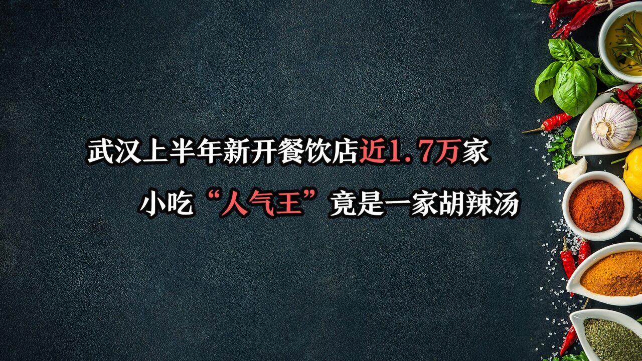 武汉上半年新开餐饮店近1.7万家 小吃“人气王”竟是一家胡辣汤