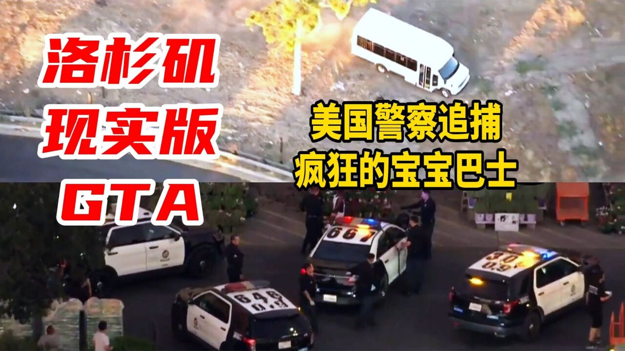 美国警察LAPD追捕疯狂的宝宝巴士,洛杉矶上演现实版GTA