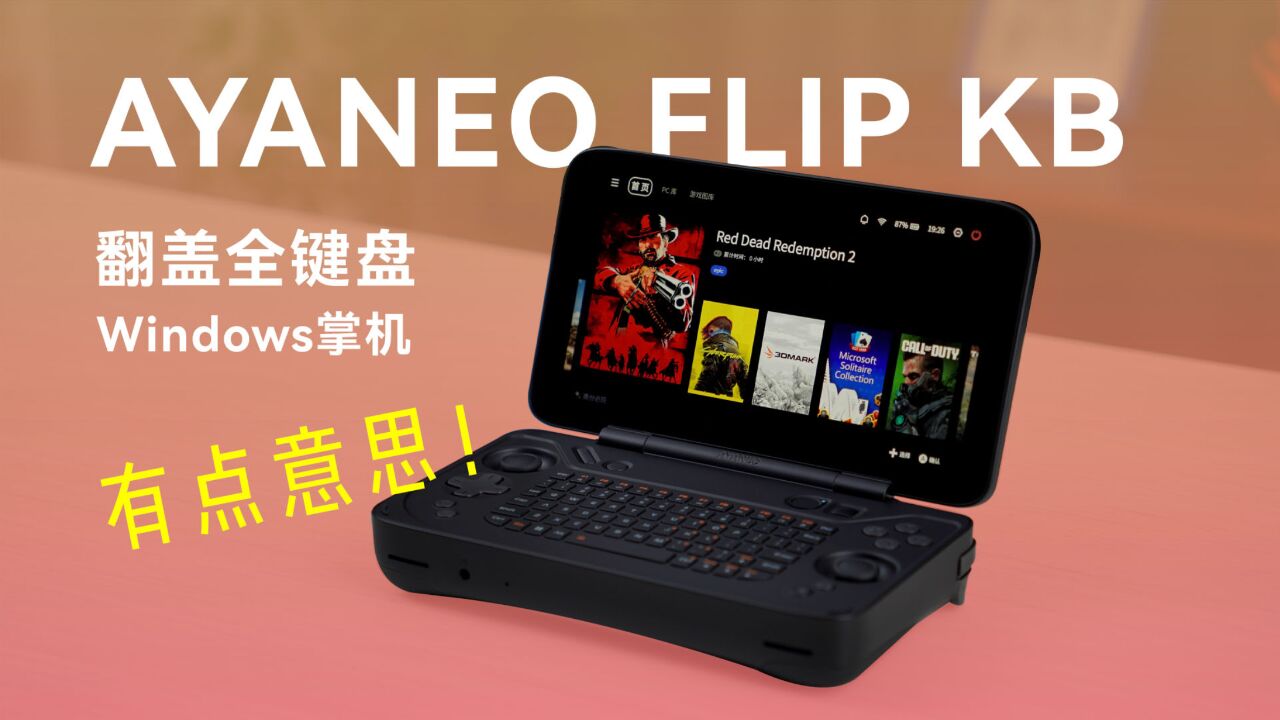 AYANEO FLIP KB 翻盖全键盘掌机开箱上手:有点意思!