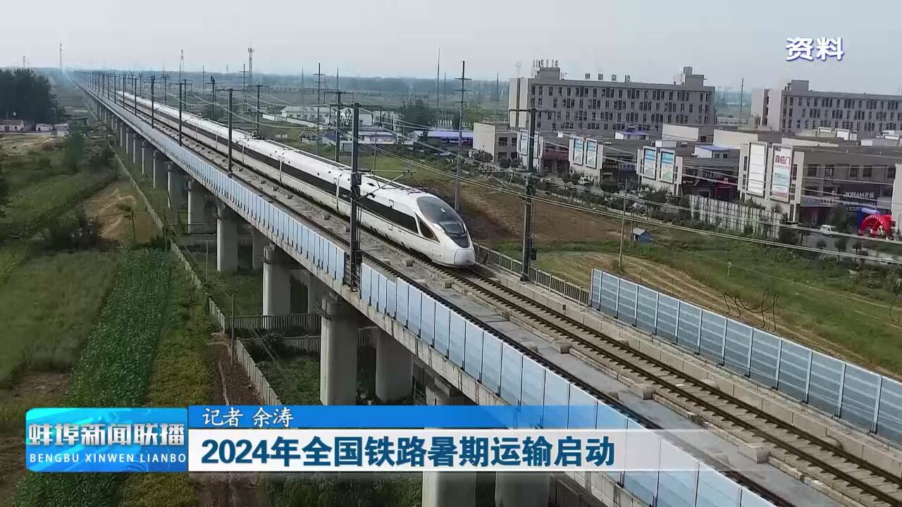 2024年全国铁路暑期运输启动