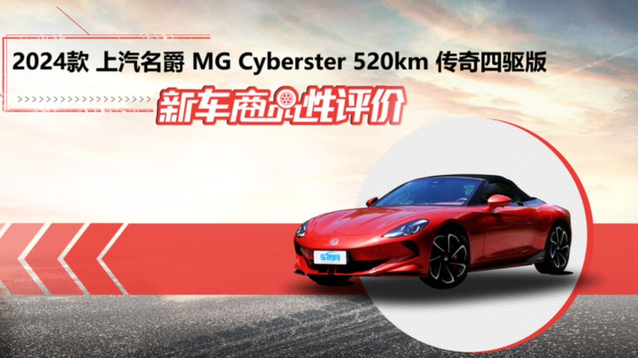 新车商品性评价:2024款上汽名爵Cyberster