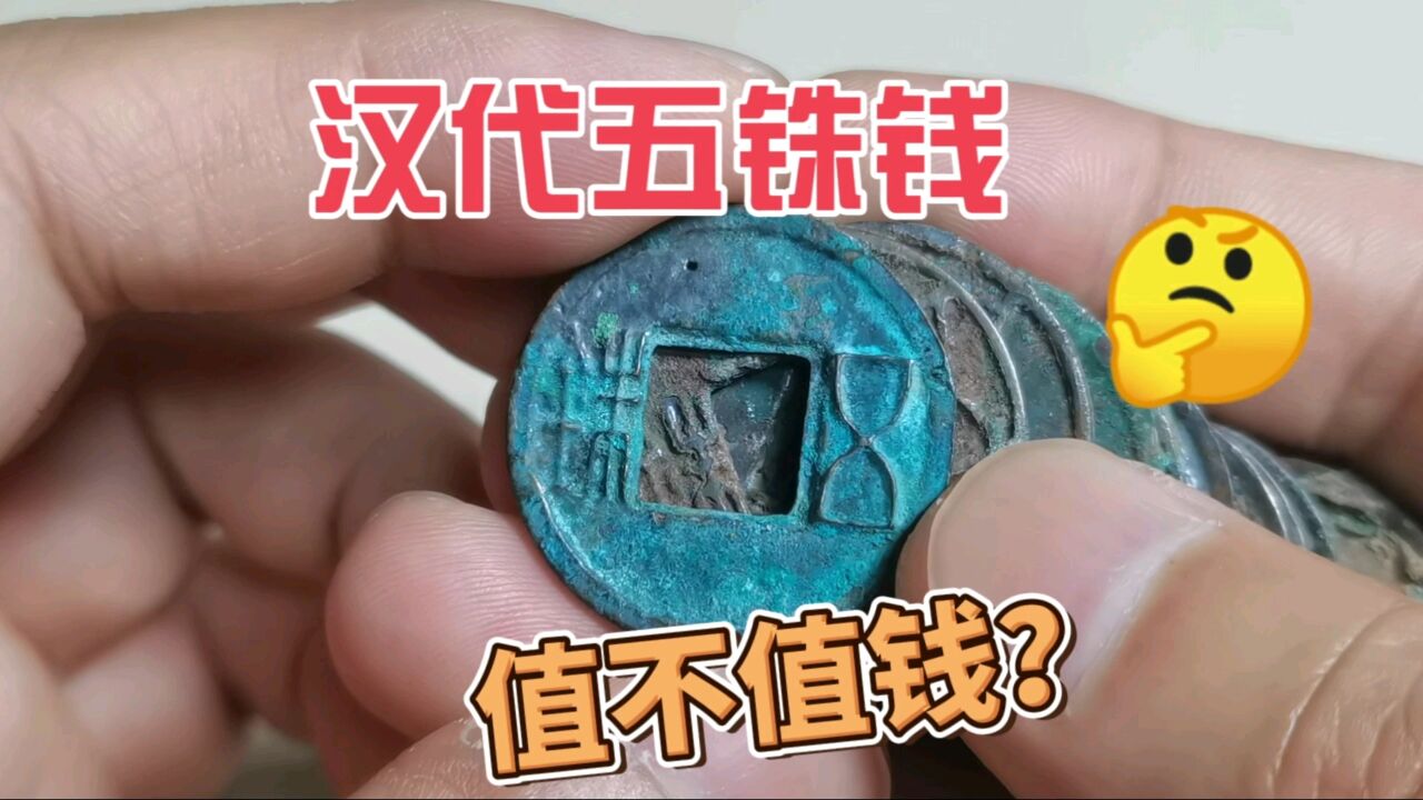 汉代五铢钱,值不值钱,能值多少钱?