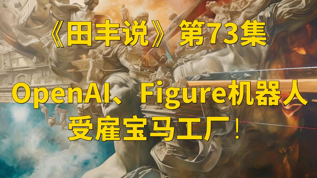 OpenAI、Figure机器人受雇宝马工厂!