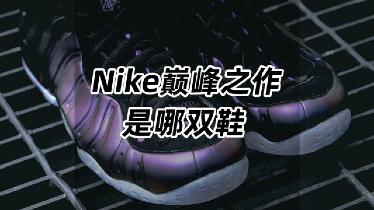 Nike巅峰之作是哪双鞋?