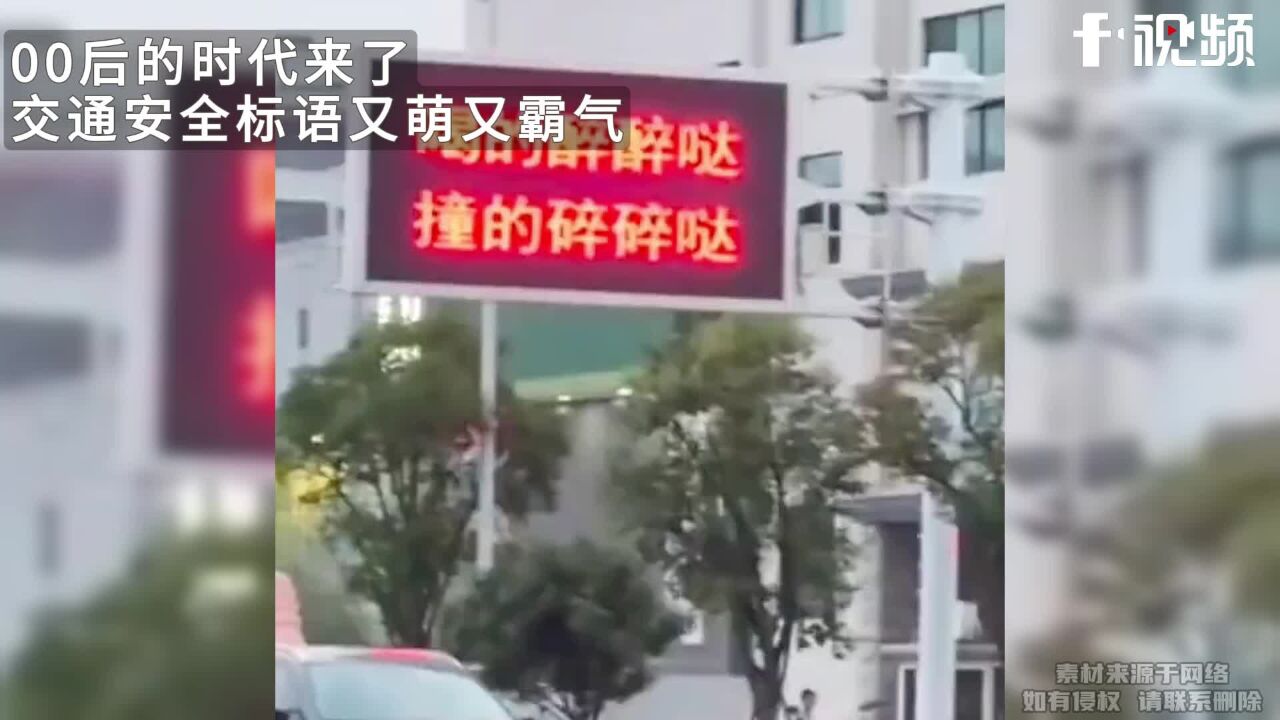 00后的时代来了?交通安全标语又萌又霸气,精气神一下子上来了