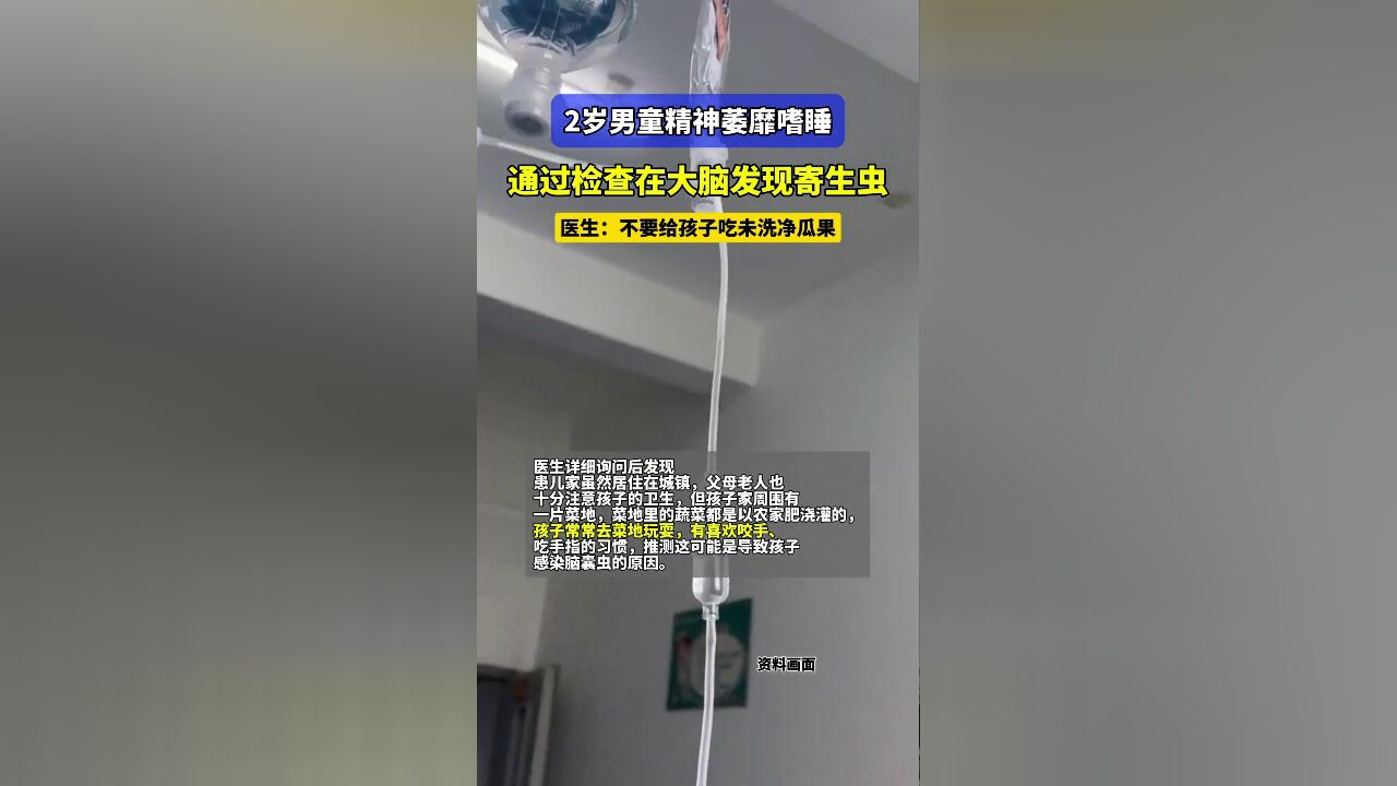 2岁男童大脑发现寄生虫,专家提醒:不要给孩子吃未洗净瓜果