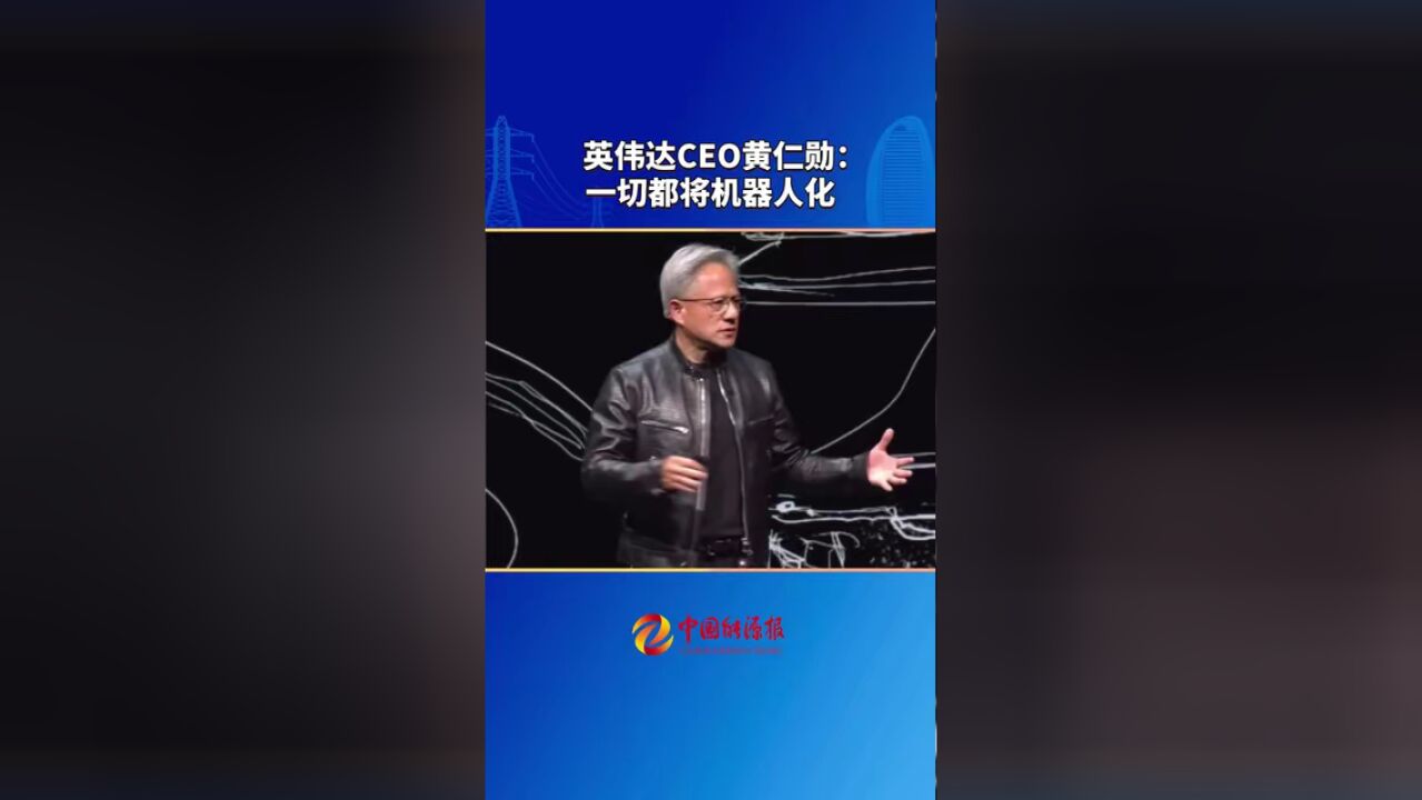 英伟达CEO黄仁勋:一切都将机器人化