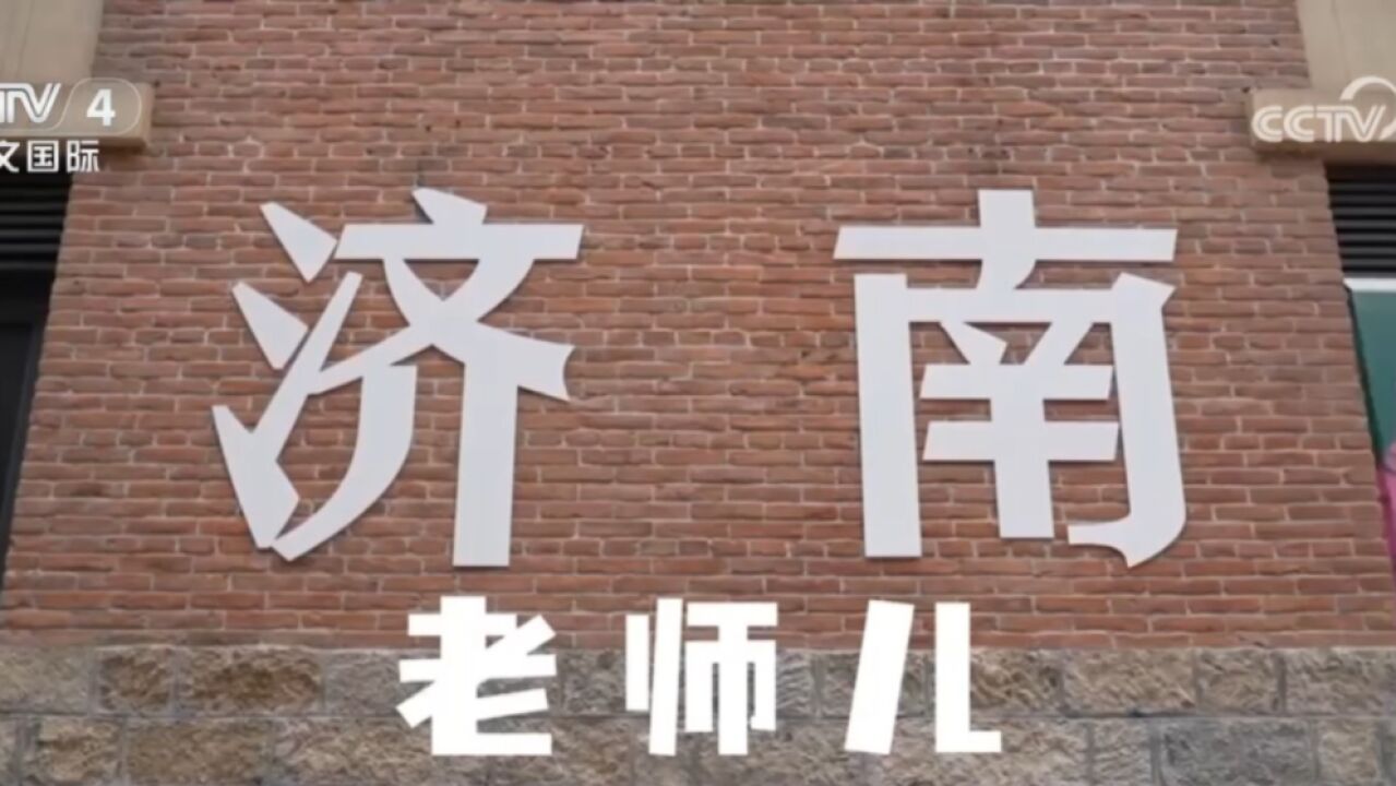 改革开放新篇章,“济南推荐官”王赛博:“老外”变“老师儿”