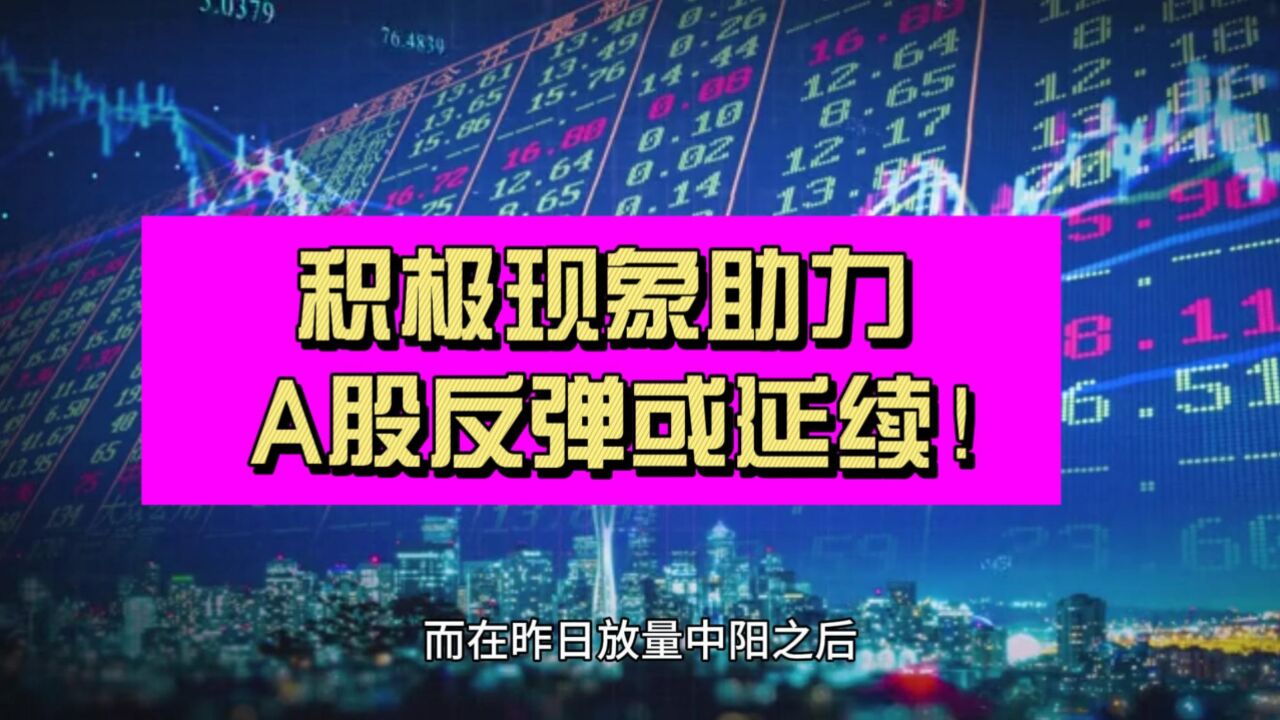 一大积极现象再现 A股反弹行情或将延续!