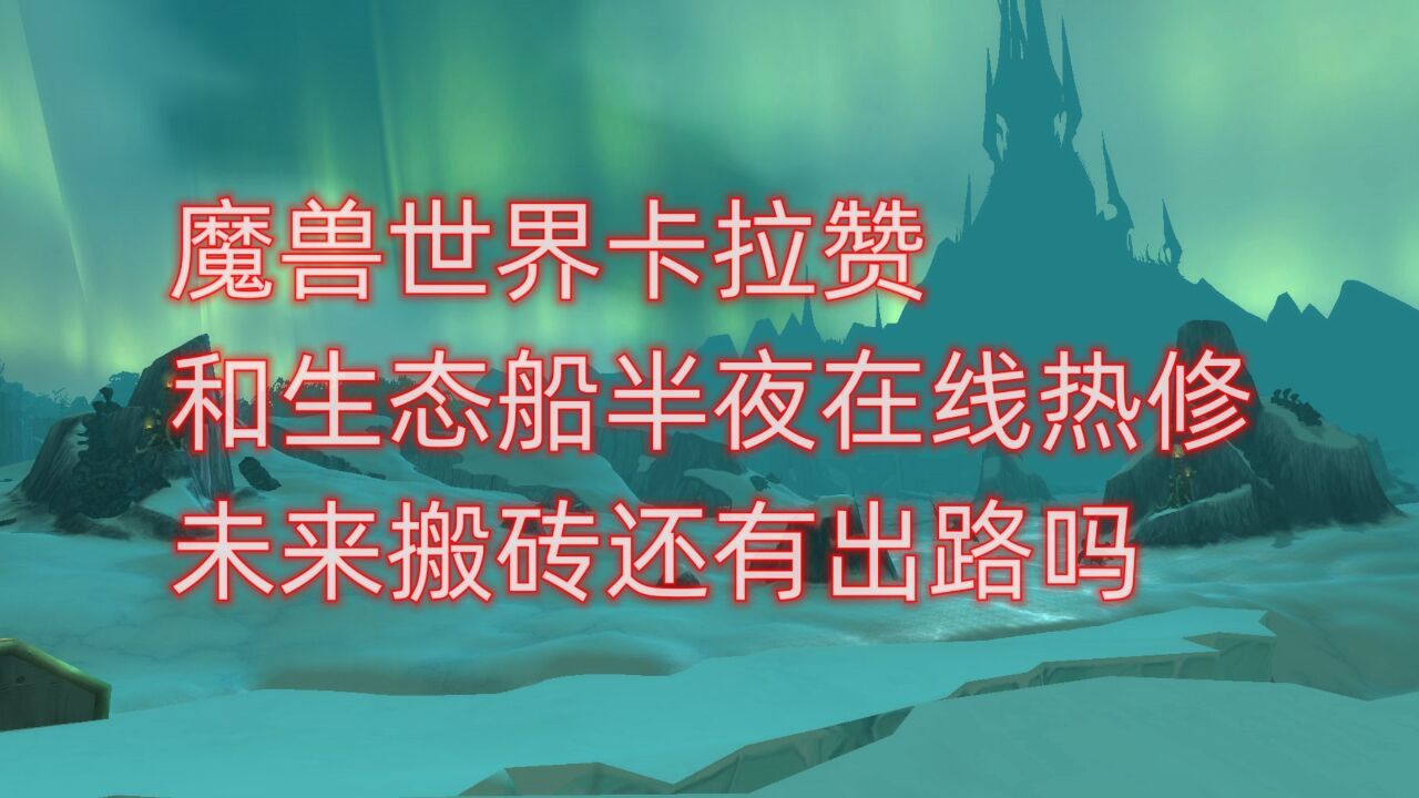 魔兽世界卡拉赞和生态船半夜在线热修,未来搬砖还有出路吗