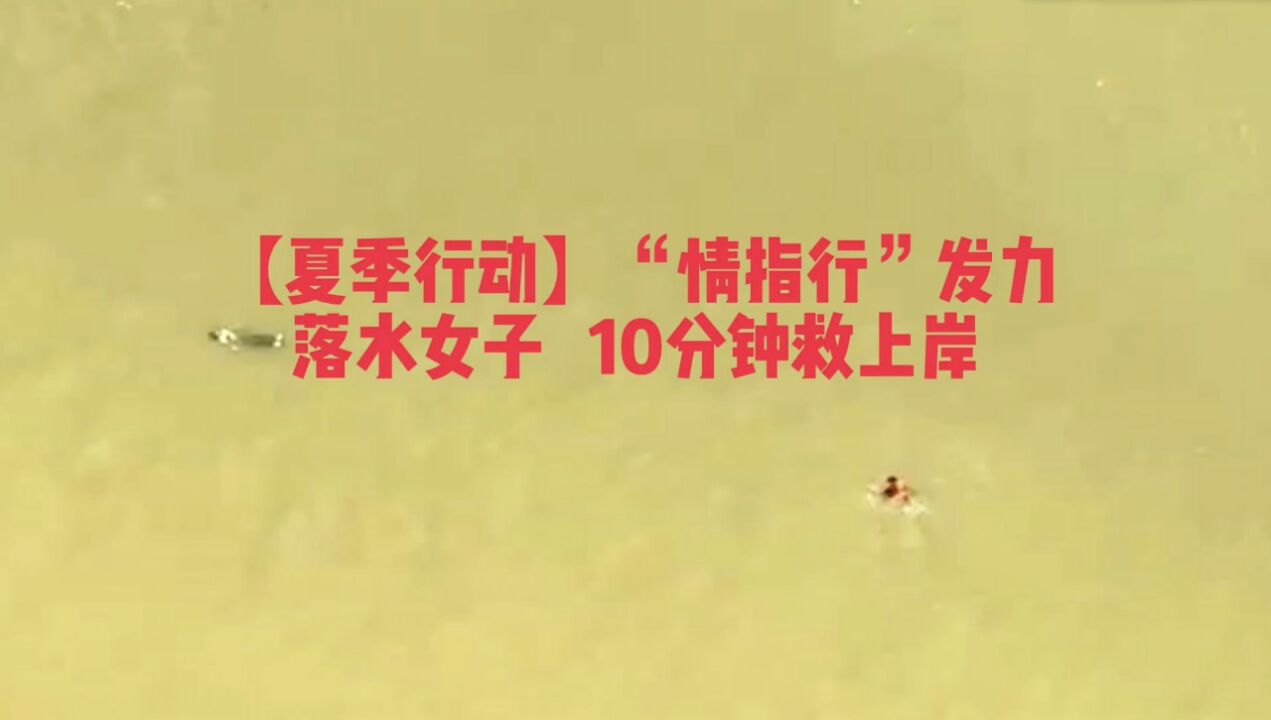 安化公安“情指行”发力,10分钟救上岸!